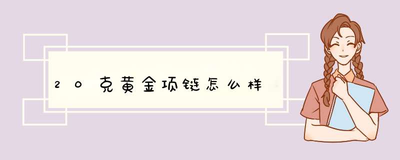 20克黄金项链怎么样,第1张