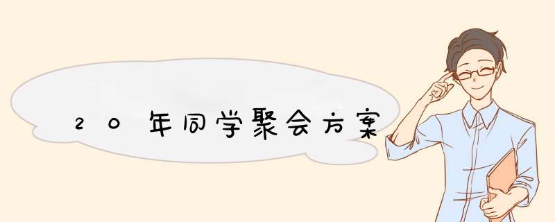 20年同学聚会方案,第1张