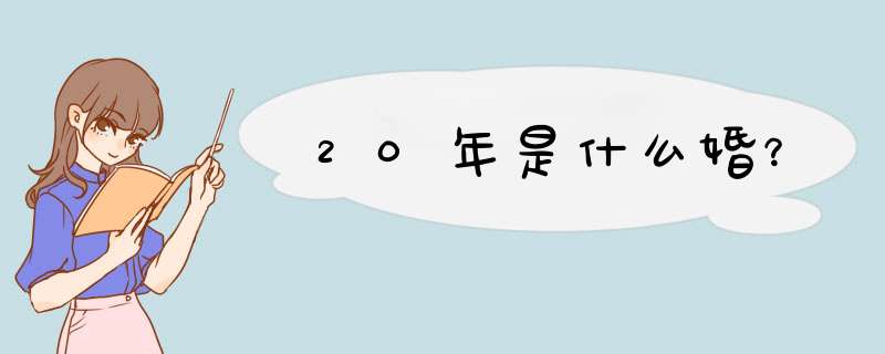 20年是什么婚？,第1张