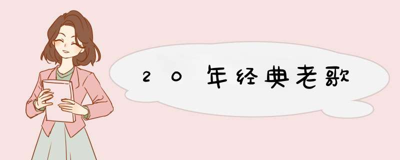 20年经典老歌,第1张