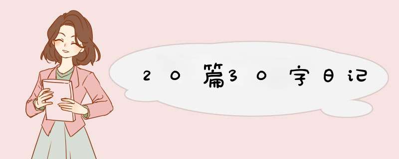 20篇30字日记,第1张