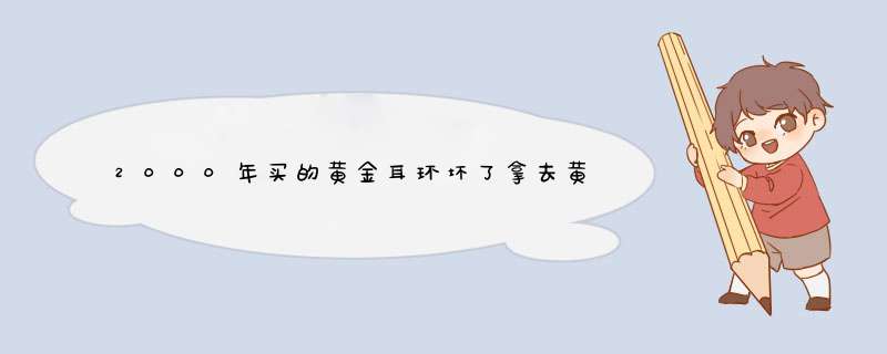 2000年买的黄金耳环坏了拿去黄金店换就值800多了呢,第1张