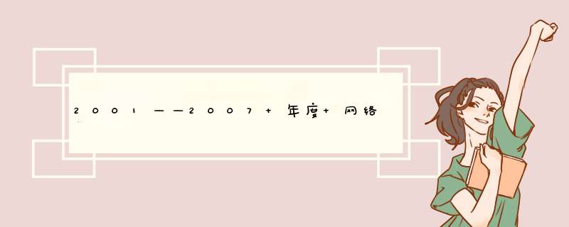 2001——2007 年度 网络歌曲排行榜 越详细越好，,第1张