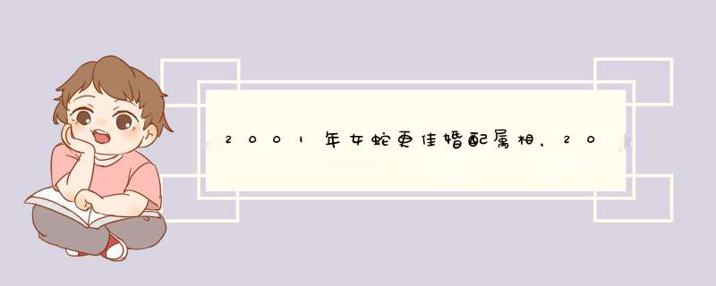 2001年女蛇更佳婚配属相，2001年属蛇女一生的感情运势,第1张