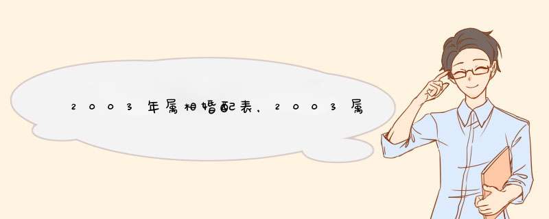 2003年属相婚配表，2003属羊婚配,第1张