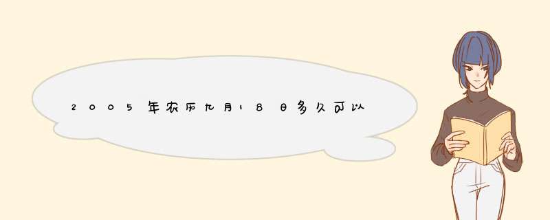 2005年农历九月18日多久可以领结婚证？,第1张