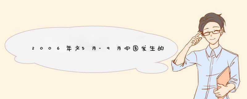 2006年产5月-9月中国发生的大事,第1张