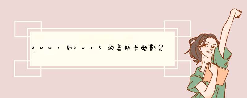 2007到2013的奥斯卡电影是什么，求名字就可以了，我自己下，谢谢,第1张