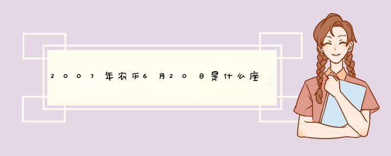 2007年农历6月20日是什么座,第1张