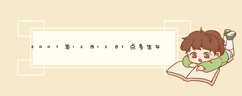 2007年12月12日7点多生女孩，测五行缺,第1张