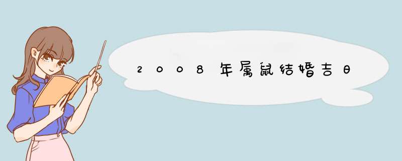 2008年属鼠结婚吉日,第1张