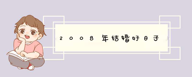 2008年结婚好日子,第1张