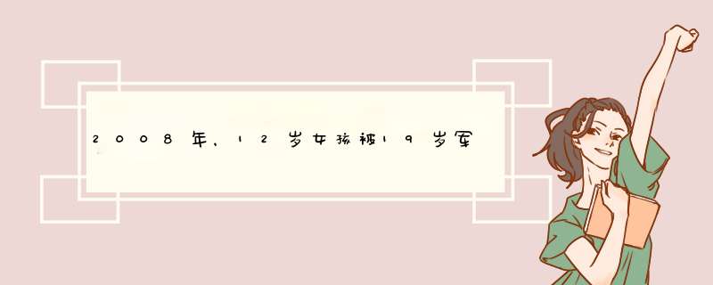 2008年，12岁女孩被19岁军人救下，承诺10年后嫁给他，如今怎样？,第1张