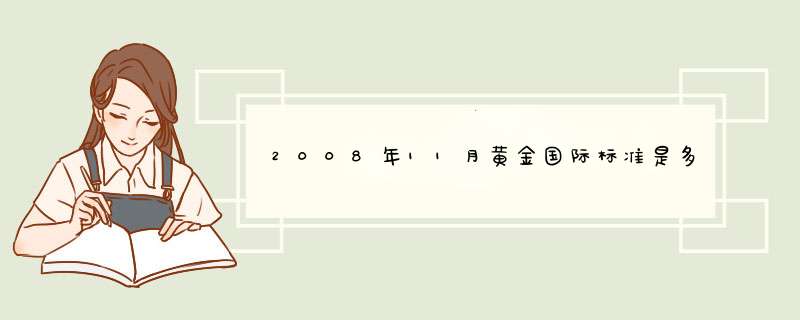 2008年11月黄金国际标准是多少钱一克,第1张