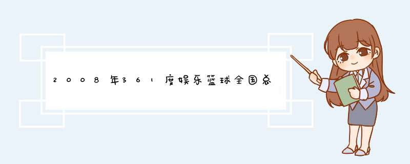 2008年361度娱乐篮球全国总决赛的冠军是谁？,第1张