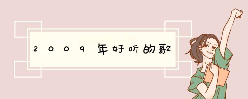 2009年好听的歌,第1张