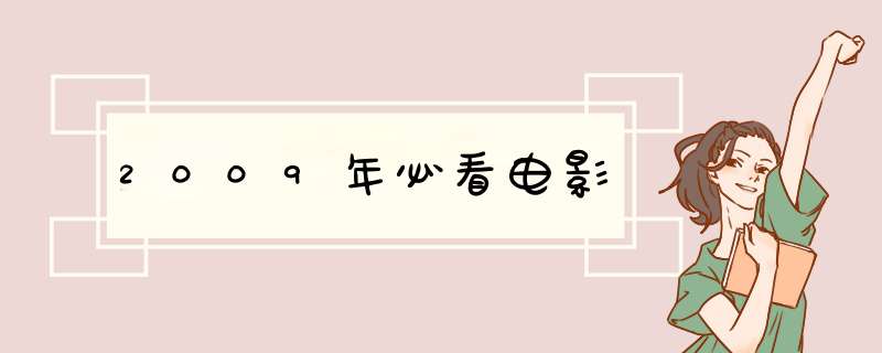 2009年必看电影,第1张