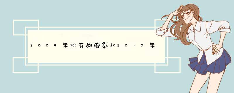 2009年所有的电影和2010年的贺岁片的目录,第1张