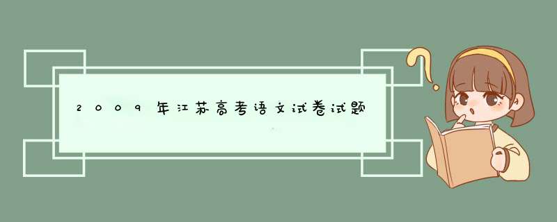 2009年江苏高考语文试卷试题,第1张
