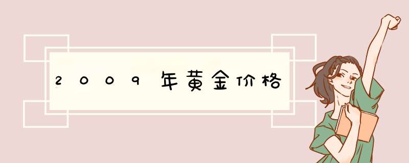 2009年黄金价格,第1张