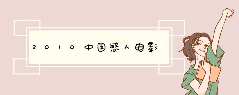 2010中国感人电影,第1张