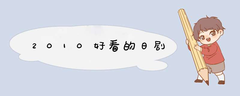 2010好看的日剧,第1张