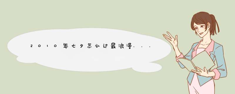 2010年七夕怎么过最浪漫...这是我跟她第一个情人节??,第1张