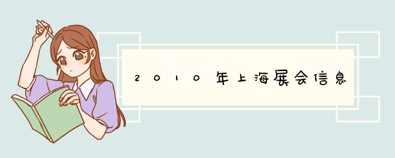 2010年上海展会信息,第1张