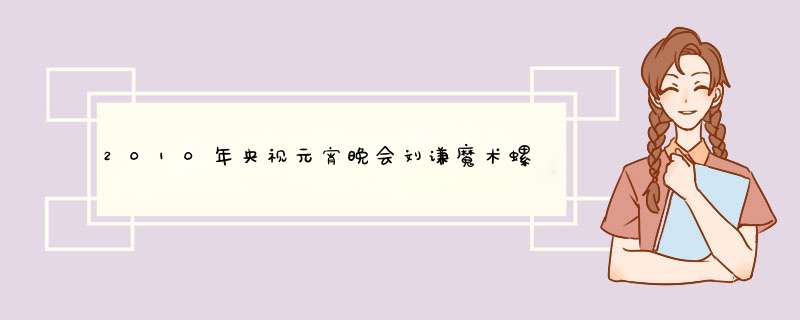 2010年央视元宵晚会刘谦魔术螺丝和戒指怎么变的？,第1张