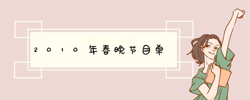 2010年春晚节目单,第1张