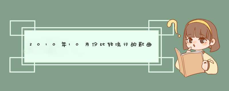 2010年10月份比较流行的歌曲（带歌词）,第1张