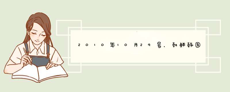 2010年10月29号，朝鲜韩国在延坪岛冲突后，韩国政府采取强硬政策，韩美举行大规模军事演习活动对朝鲜施压,第1张