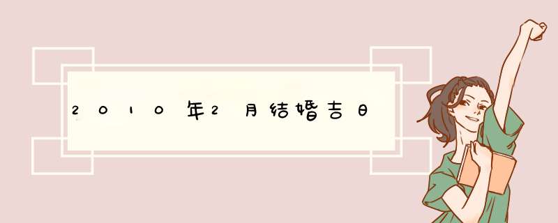 2010年2月结婚吉日,第1张