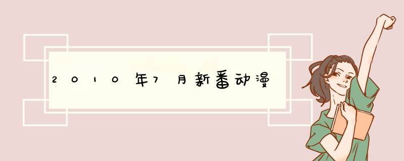 2010年7月新番动漫,第1张