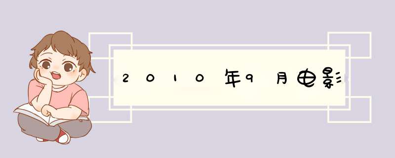 2010年9月电影,第1张