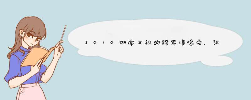 2010湖南卫视的跨年演唱会，张杰和谢娜唱的“何必在一起”，最后张杰把歌词改成什么了？,第1张