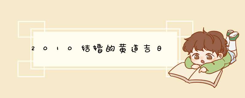 2010结婚的黄道吉日,第1张