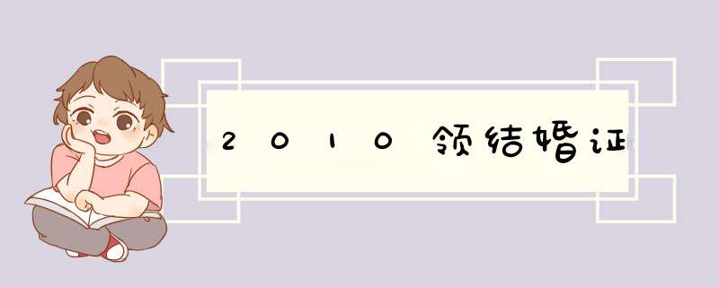 2010领结婚证,第1张