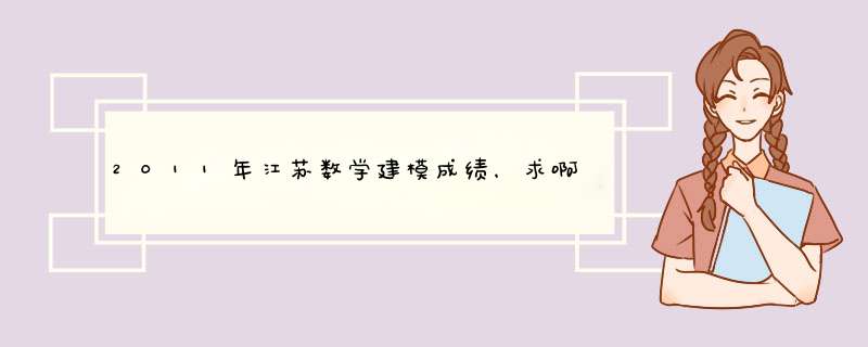 2011年江苏数学建模成绩，求啊，求啊,第1张