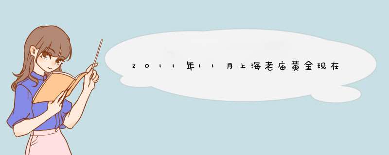 2011年11月上海老庙黄金现在多少钱一克,第1张