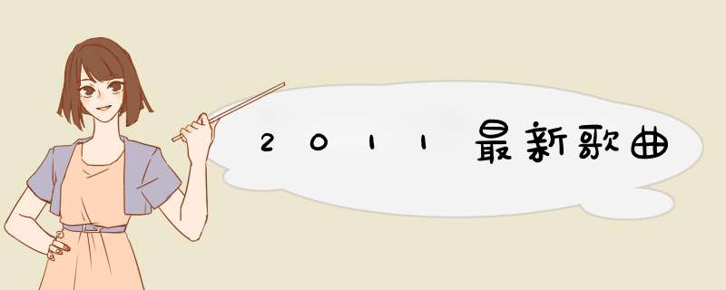 2011最新歌曲,第1张