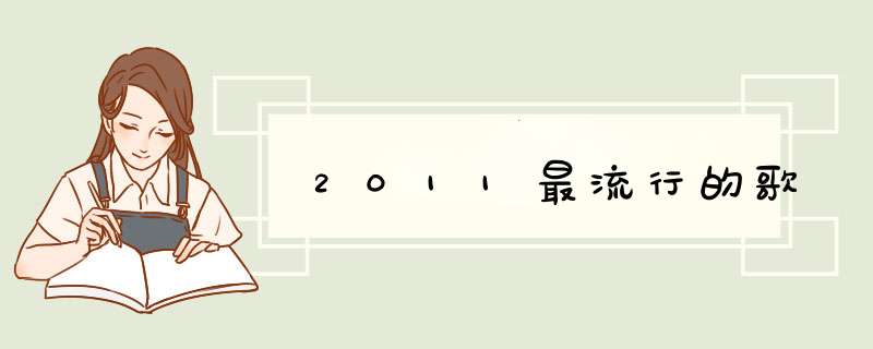 2011最流行的歌,第1张