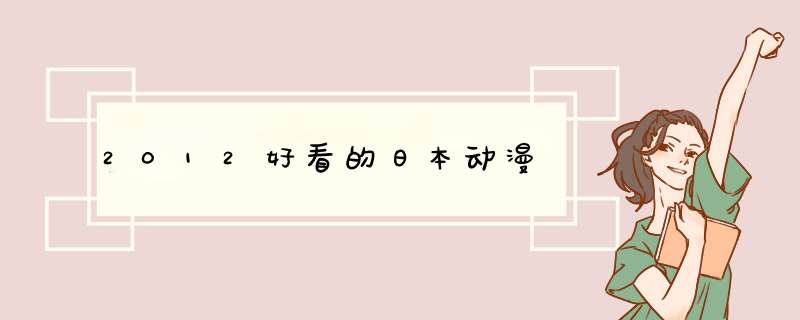 2012好看的日本动漫,第1张