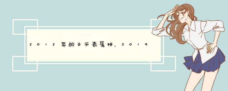 2012年的日历表属相，2019年日历表(带周和阴历A4纸打印版),第1张