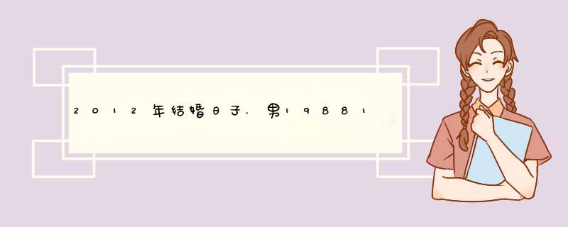 2012年结婚日子.男19881023阴历19880913，女19881124阴历19881016 .帮忙算下春秋天结婚的好日子,第1张