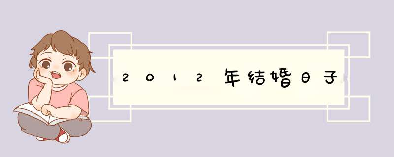 2012年结婚日子,第1张