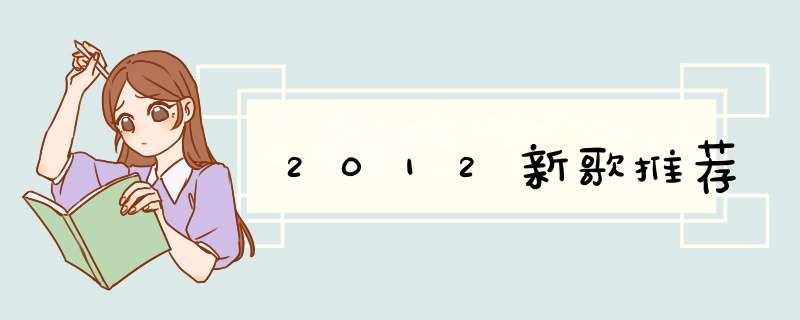 2012新歌推荐,第1张