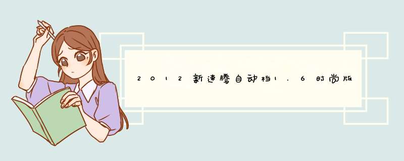 2012新速腾自动档1.6时尚版与2013新明锐自动档1.6逸杰版哪个更适合？,第1张