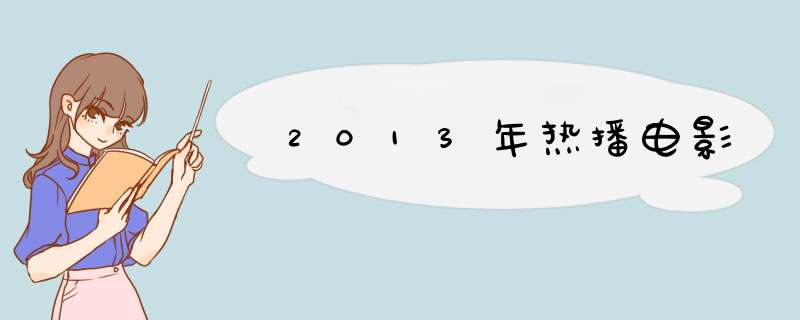 2013年热播电影,第1张