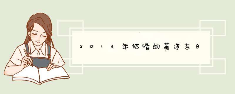 2013年结婚的黄道吉日,第1张